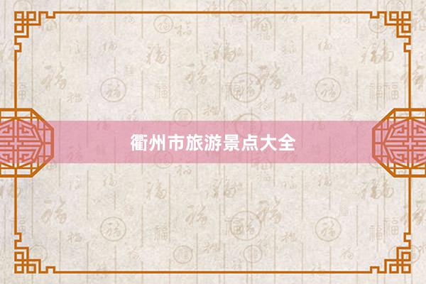 衢州市旅游景点大全