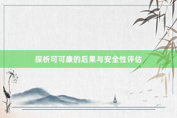 探析可可康的后果与安全性评估